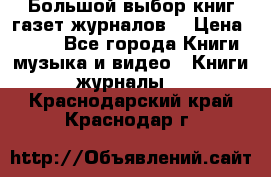 Большой выбор книг,газет,журналов. › Цена ­ 100 - Все города Книги, музыка и видео » Книги, журналы   . Краснодарский край,Краснодар г.